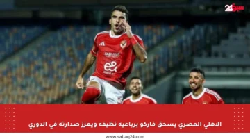 الأهلي المصري يسحق فاركو برباعية نظيفة ويعزز صدارته في الدوري